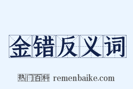 金错反义词是什么意思的图片